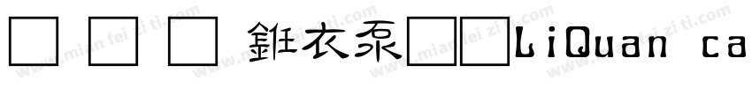 标准草书符号(LiQuan cao)字体转换